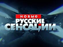 «Новые русские сенсации» отмечают юбилей