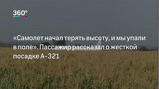 Пилот Airbus A‑321 рассказал, как принимал решение об аварийной посадке в Подмосковье