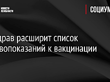 Минздрав расширит список противопоказаний к вакцинации