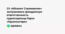 СК «Абсолют Страхование» застраховала гражданскую ответственность судовладельца барка «Крузенштерн»