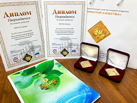 «Кувака» отмечена двумя золотыми медалями международного конкурса «Гарантия качества – 2021»