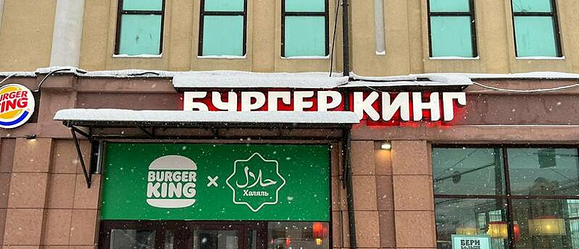 В Республике Татарстан появились два халяльных ресторана от «Бургер Кинг»