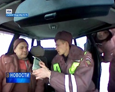 Башкирские госавтоинспекторы в ходе рейда остановили водителя-наркомана