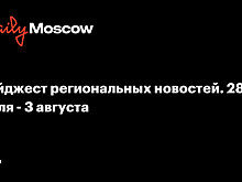 Дайджест региональных новостей. 28 июля - 3 августа