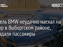 Водитель BMW неудачно наехал на бордюр в Выборгском районе, пострадали пассажиры