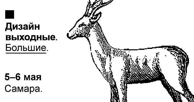 Графика и иллюстрации: в Самаре пройдут большие дизайн - выходные