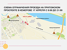Движение на Притомском в Кемерове перекроют для проведения ремонтных работ