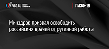 Минздрав призвал освободить российских врачей от рутинной работы