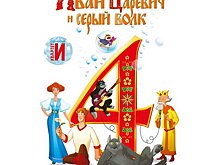 «Иван Царевич и Серый Волк» сталкиваются с миром шоу-бизнеса в четвертом фильме франшизы (Видео)
