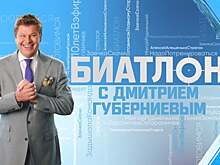 Программа «Биатлон с Дмитрием Губерниевым» получила награду Национальной спортивной премии