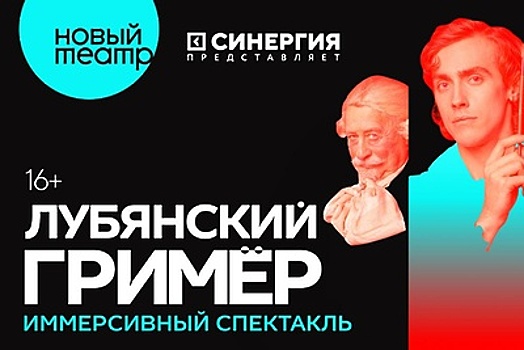 Новый театр совместно с корпорацией «Синергия» запустили иммерсивный спектакль