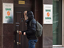 «Югра» продлила бесплатное открытие счетов для клиентов закрытых банков