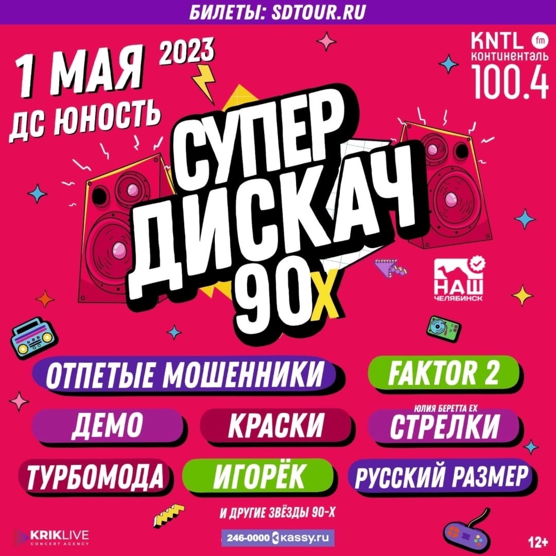 В Челябинске 1 мая состоится Супердискач 90-х