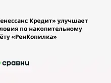 «Ренессанс Кредит» улучшает условия по накопительному счёту «РенКопилка»