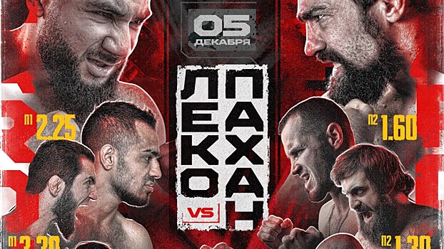 Hardcore FC 5 декабря: Акопаян против Галимова, Рзаев против Чеботарева