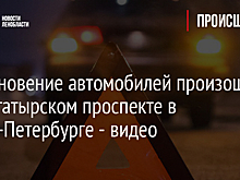 Столкновение автомобилей произошло на Богатырском проспекте в Санкт-Петербурге - видео