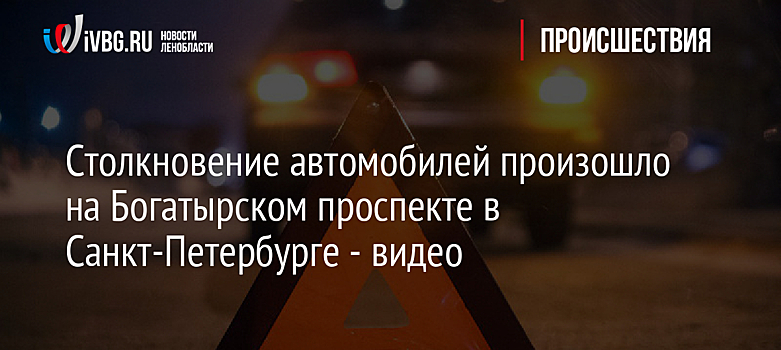 Столкновение автомобилей произошло на Богатырском проспекте в Санкт-Петербурге - видео