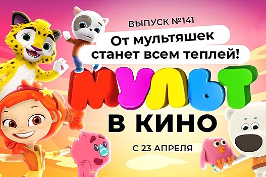 141 выпуск «МУЛЬТ в кино»: Ми-ми-мишки без электричества, а Кот из «Сказочного патруля» стал ещё более вредным