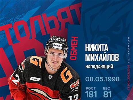 В ХК "Лада" перешел нападающий Никита Михайлов