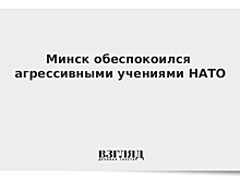 В Белоруссии выразили обеспокоенность наступательным характером учений НАТО