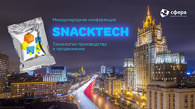 Ведущие производители снеков на конференции SnackTech