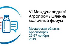 Свыше 1,5 тыс участников зарегистрировались на международный молочный форум в Подмосковье