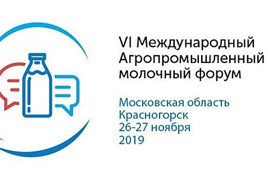 Свыше 1,5 тыс участников зарегистрировались на международный молочный форум в Подмосковье