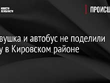 Легковушка и автобус не поделили дорогу в Кировском районе