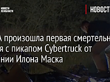 В США произошла первая смертельная авария с пикапом Cybertruck от компании Илона Маска