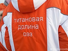 В "Титановую долину" намерены вложить более миллиарда рублей