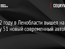 В 2022 году в Ленобласти вышел на работу 51 новый современный автобус