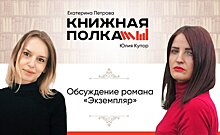 Обсуждение романа "Экземпляр" с писательницей Юлией Купор