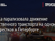 Пробка парализовала движение общественного транспорта на одном из перекрестков в Петербурге