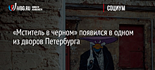 «Мститель в черном» появился в одном из дворов Петербурга