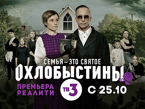 ТВ-3 приглашает челябинские семьи поучаствовать в эпической «Битве –ЫХ!» с призами