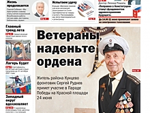 Газета "На Западе Москвы" №24 (2020г.)