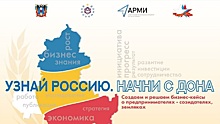 Главные онлайн-мероприятия акции &laquo;Узнай Россию. Начни с донского бизнеса&raquo; пройдут 1 декабря