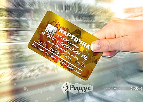 Зачем в России снова вводят продуктовые карточки