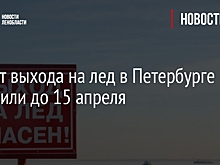 Запрет выхода на лед в Петербурге продлили до 15 апреля