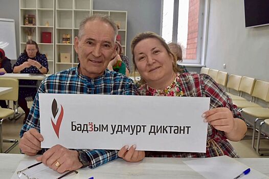 Юбилейный «Большой удмуртский диктант» проведут в Удмуртии 11 апреля