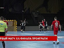 Первый матч 1/4 финала проиграли