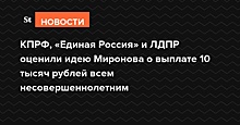 КПРФ, «Единая Россия» и ЛДПР оценили идею Миронова о выплате 10 тысяч рублей всем несовершеннолетним