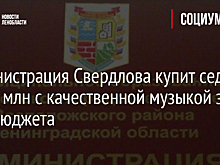 Администрация Свердлова купит седан за 2,3 млн с качественной музыкой за счет бюджета