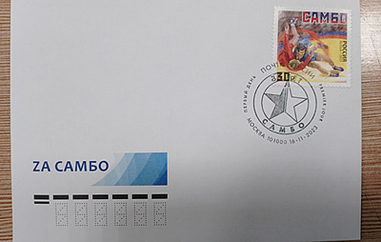 В почтовое обращение вышла марка, посвященная самбо
