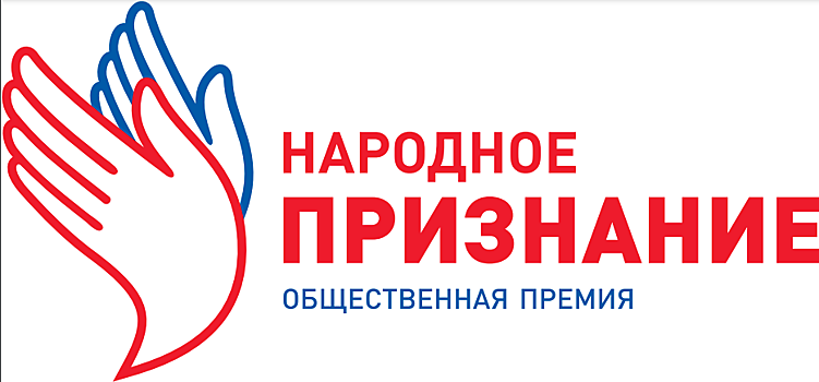На Дону объявили результаты заявочной кампании премии &laquo;Народное признание&raquo;