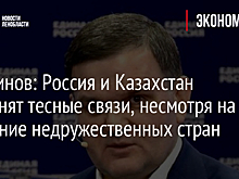 Перминов: Россия и Казахстан сохранят тесные связи, несмотря на давление недружественных стран