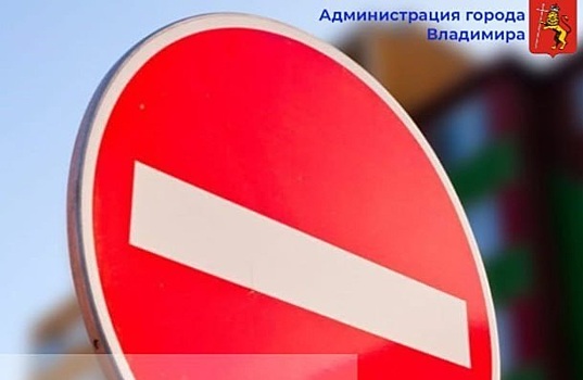 10 апреля во Владимире закроют проезд на время проведения мусульманского праздника