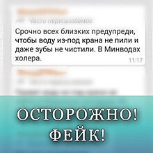 В социальных сетях вновь появился фейк о холере в Минеральных Водах