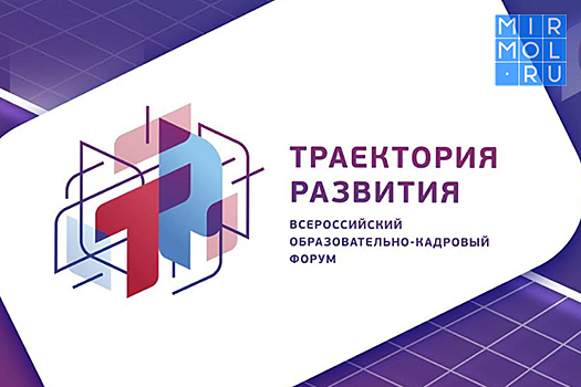 Дагестанцы приглашаются к участию во всероссийском образовательно-кадровом форуме «Траектория развития»