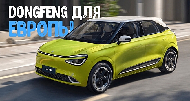 Бюджетный электромобиль Dongfeng Nammi Box представлен для рынка Европы